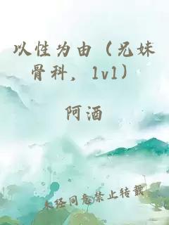 以性為由（兄妹骨科，1v1）