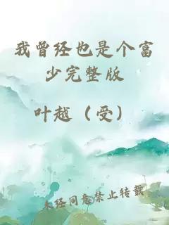 我曾經(jīng)也是個富少完整版
