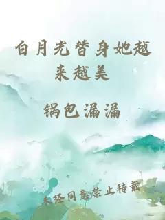 白月光替身她越來(lái)越美