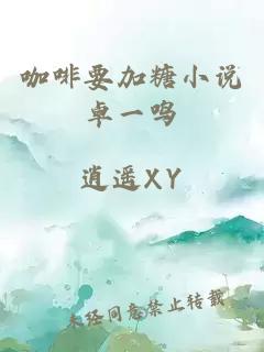 咖啡要加糖小說卓一鳴
