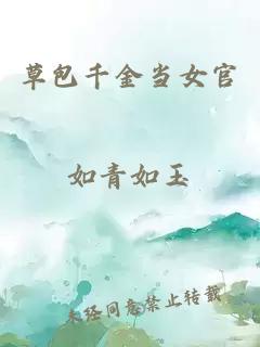 草包千金當(dāng)女官