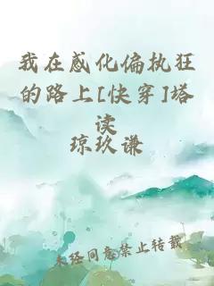 我在感化偏執(zhí)狂的路上[快穿]塔讀