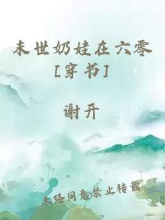 末世奶娃在六零[穿書]
