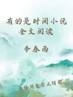 有的是時間小說全文閱讀