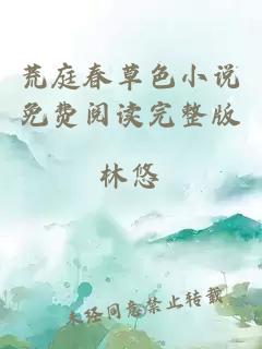 荒庭春草色小說免費(fèi)閱讀完整版