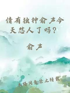 情有獨(dú)鐘俞聲今天懟人了嗎？