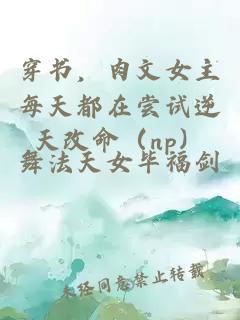 穿書，肉文女主每天都在嘗試逆天改命（np）