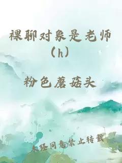 裸聊對象是老師（h）