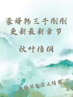 豪婿韓三千剛剛更新最新章節(jié)