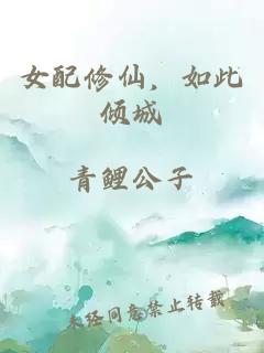 女配修仙，如此傾城