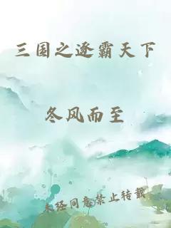 三國之逐霸天下