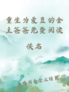 重生為愛豆的金主爸爸免費閱讀