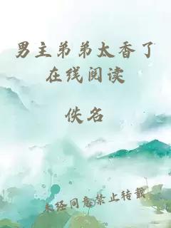 男主弟弟太香了在線閱讀