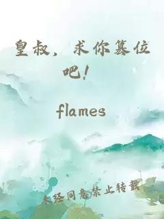 皇叔，求你篡位吧！