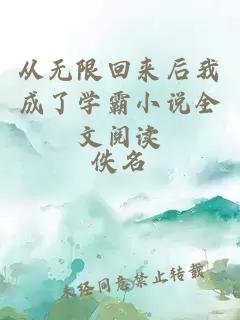 從無限回來后我成了學(xué)霸小說全文閱讀