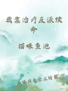 我靠治療反派續(xù)命