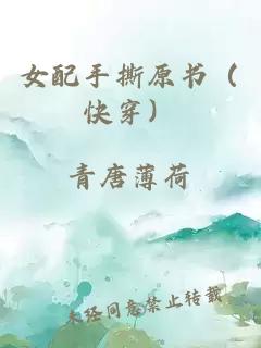 女配手撕原書（快穿）
