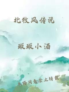 北牧風(fēng)傳說(shuō)