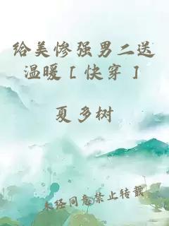 給美慘強(qiáng)男二送溫暖［快穿］
