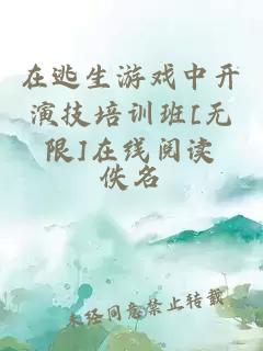 在逃生游戲中開(kāi)演技培訓(xùn)班[無(wú)限]在線閱讀