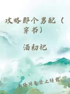 攻略那個男配（穿書）