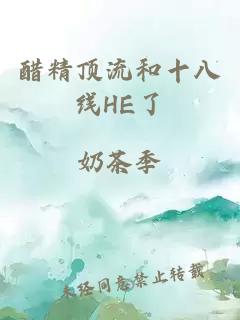 醋精頂流和十八線HE了