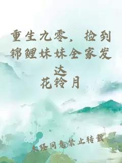 重生九零，撿到錦鯉妹妹全家發(fā)達