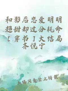 和影后戀愛明明超甜卻過分耗命［穿書］大結局