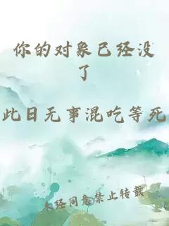 你的對象已經(jīng)沒了