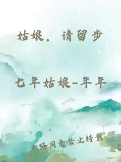 姑娘，請(qǐng)留步