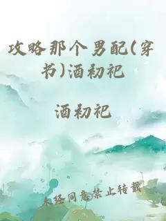 攻略那個男配(穿書)酒初祀