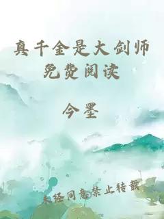 真千金是大劍師免費(fèi)閱讀