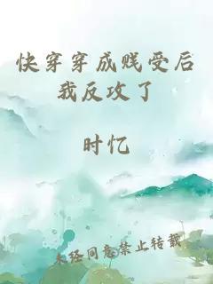 快穿穿成賤受后我反攻了