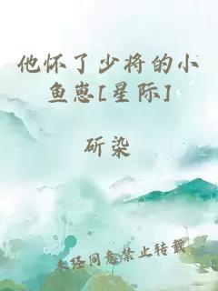 他懷了少將的小魚崽[星際]