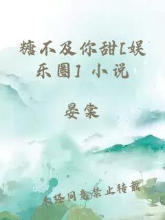 糖不及你甜[娛樂圈] 小說