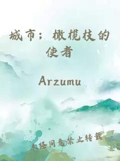 城市；橄欖枝的使者