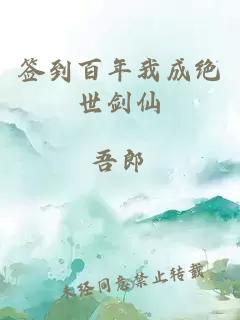 簽到百年我成絕世劍仙