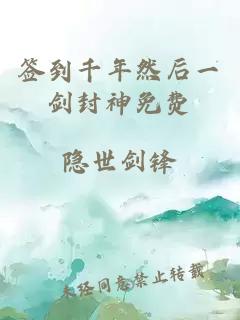 簽到千年然后一劍封神免費(fèi)