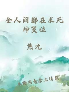 全人間都在求死神復(fù)位