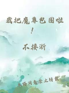 我把魔尊包圍啦！