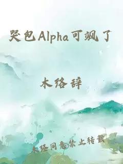 哭包Alpha可颯了