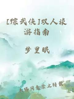 [綜武俠]雙人旅游指南