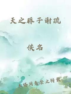 天之驕子謝疏