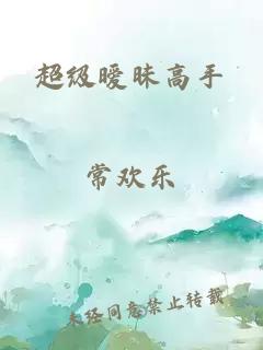 超級(jí)曖昧高手