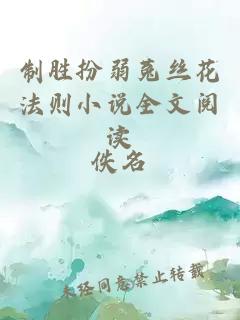制勝扮弱菟絲花法則小說全文閱讀