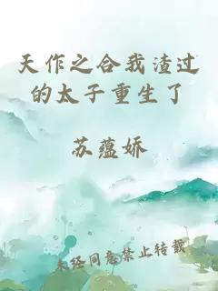 天作之合我渣過的太子重生了