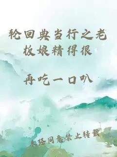 輪回典當(dāng)行之老板娘精得很