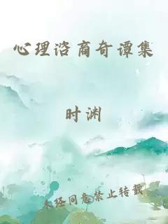 心理諮商奇譚集