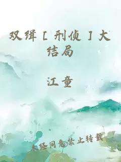 雙緝［刑偵］大結(jié)局