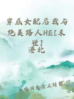 穿成女配后我與絕美路人HE[末世]